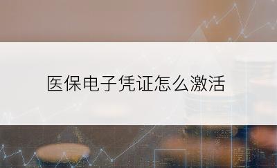 医保电子凭证怎么激活