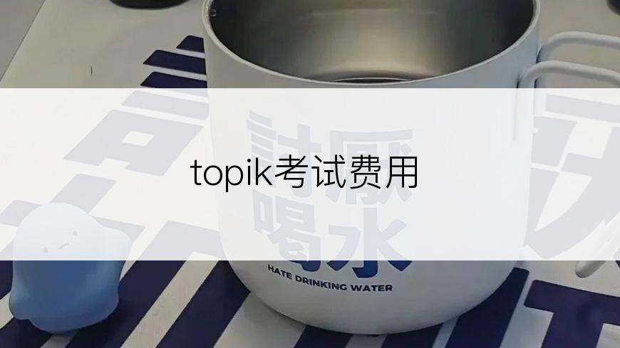 topik考试费用