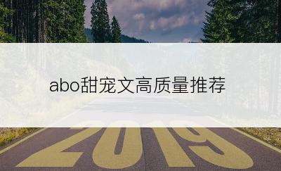 abo甜宠文高质量推荐