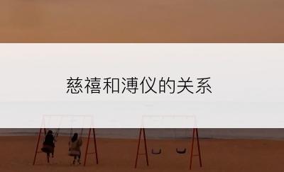 慈禧和溥仪的关系