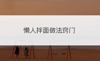 懒人拌面做法窍门