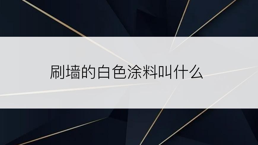 刷墙的白色涂料叫什么