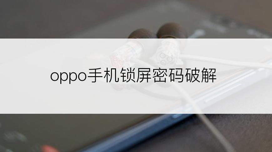 oppo手机锁屏密码破解