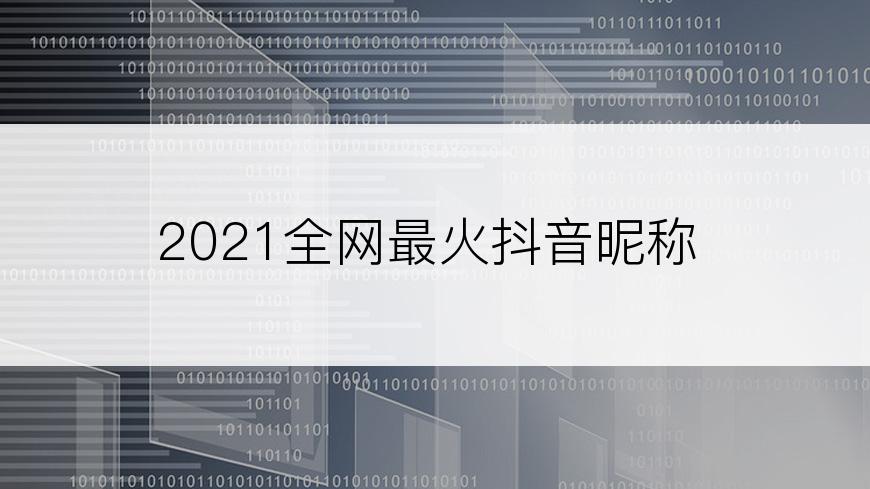 2021全网最火抖音昵称