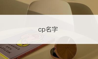 cp名字