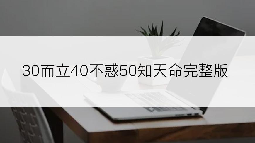 30而立40不惑50知天命完整版