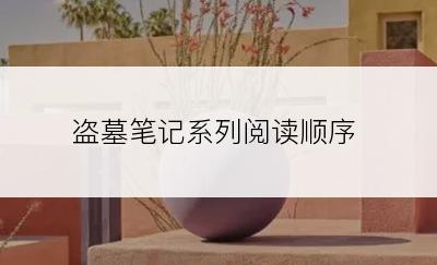 盗墓笔记系列阅读顺序