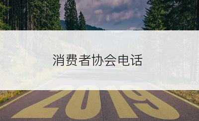 消费者协会电话