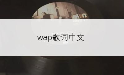 wap歌词中文