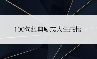 100句经典励志人生感悟