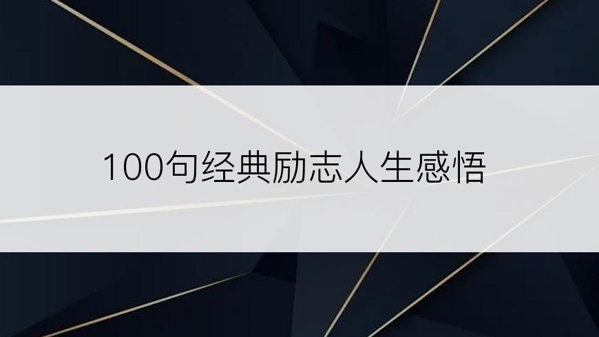 100句经典励志人生感悟