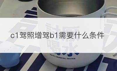 c1驾照增驾b1需要什么条件