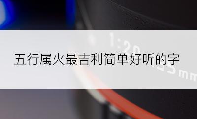 五行属火最吉利简单好听的字