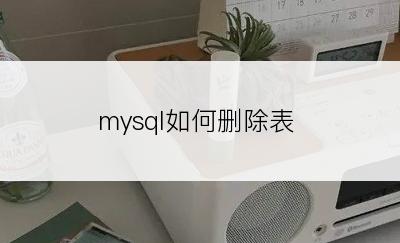 mysql如何删除表