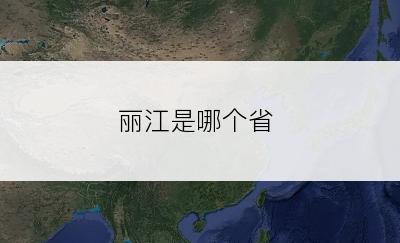 丽江是哪个省