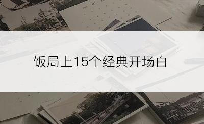 饭局上15个经典开场白