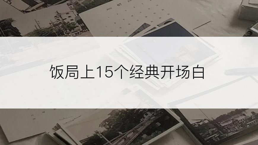 饭局上15个经典开场白