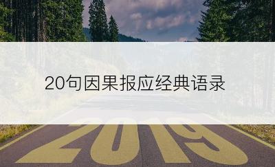 20句因果报应经典语录