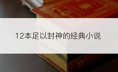 12本足以封神的经典小说