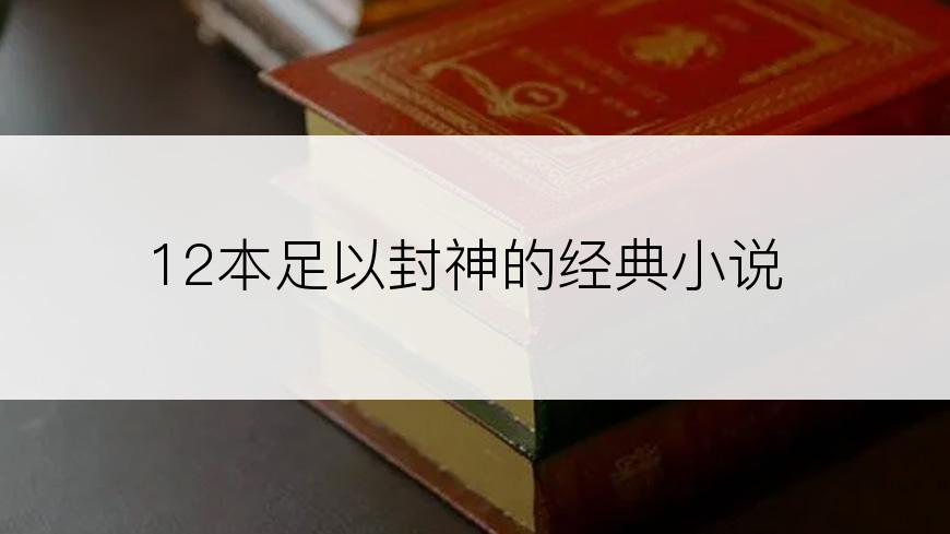 12本足以封神的经典小说