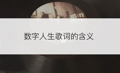 数字人生歌词的含义