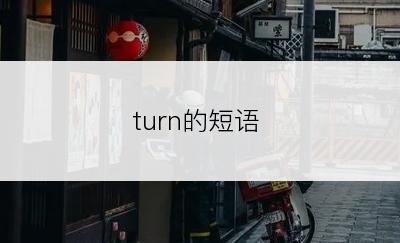 turn的短语