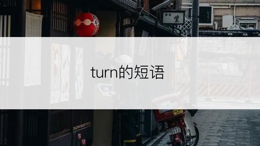 turn的短语