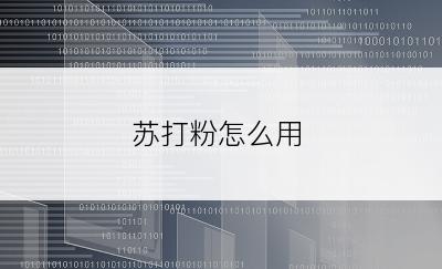 苏打粉怎么用