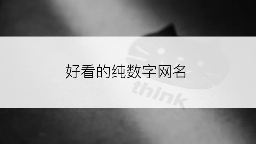 好看的纯数字网名