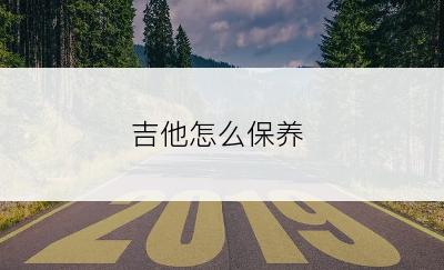 吉他怎么保养