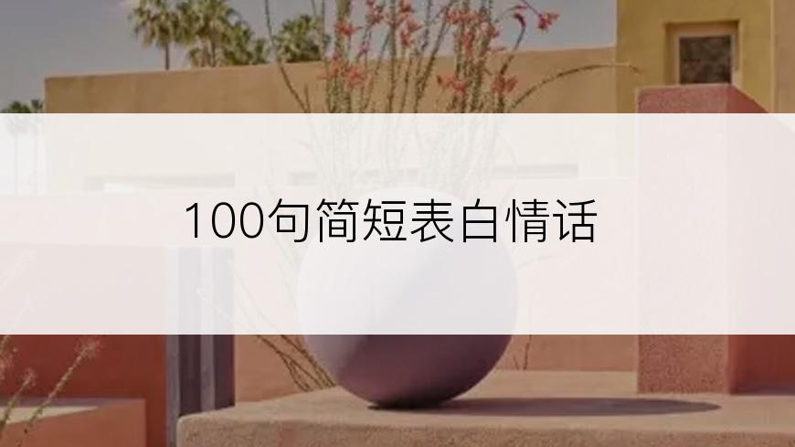 100句简短表白情话