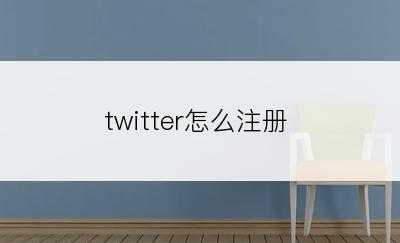 twitter怎么注册