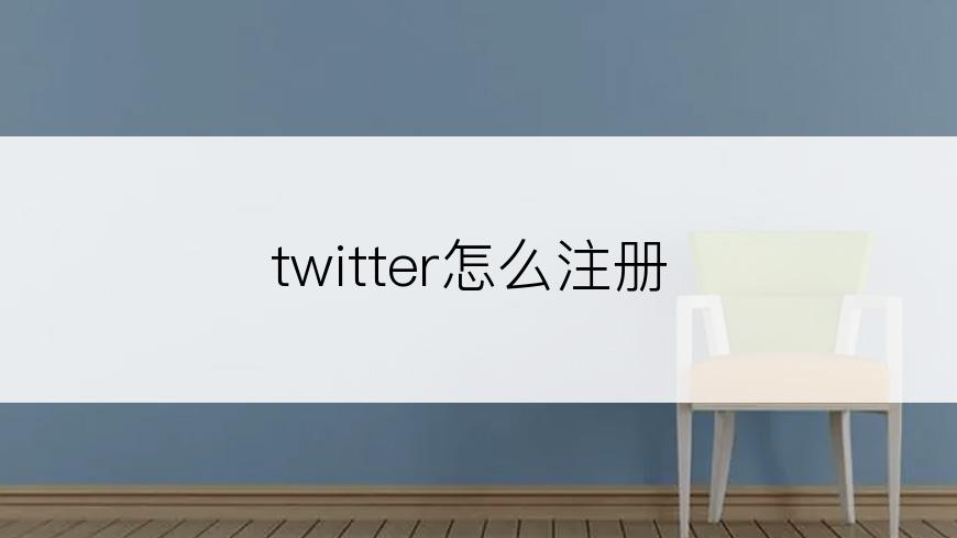 twitter怎么注册