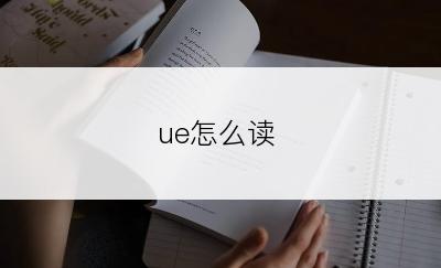 ue怎么读