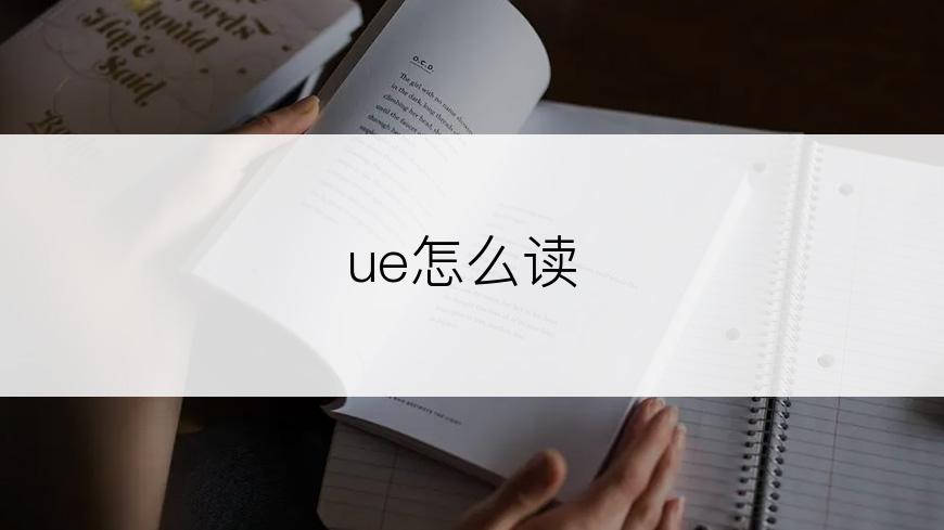 ue怎么读