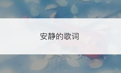 安静的歌词