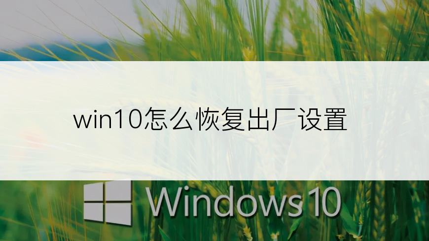 win10怎么恢复出厂设置