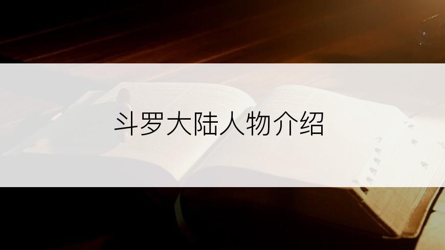 斗罗大陆人物介绍