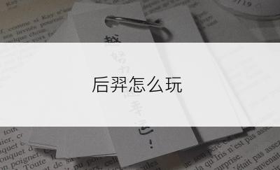 后羿怎么玩