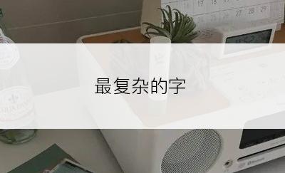 最复杂的字