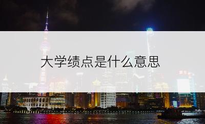 大学绩点是什么意思