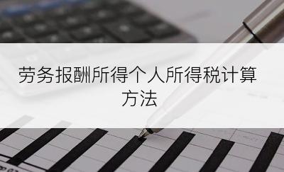 劳务报酬所得个人所得税计算方法