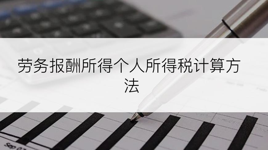 劳务报酬所得个人所得税计算方法