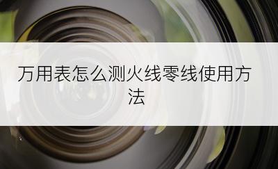 万用表怎么测火线零线使用方法