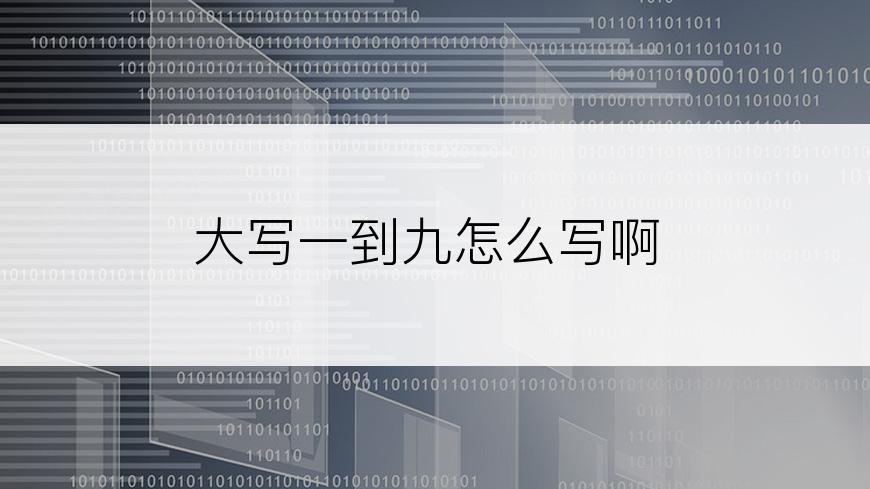 大写一到九怎么写啊