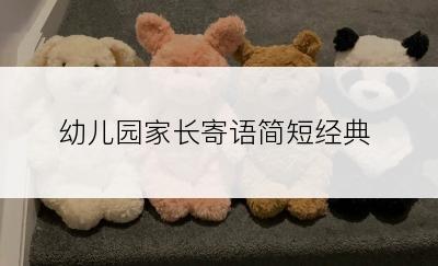 幼儿园家长寄语简短经典