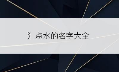 氵点水的名字大全