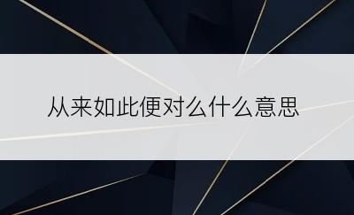 从来如此便对么什么意思