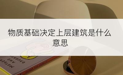 物质基础决定上层建筑是什么意思