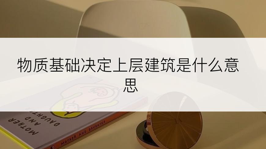 物质基础决定上层建筑是什么意思